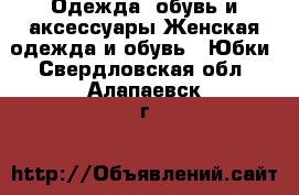 Одежда, обувь и аксессуары Женская одежда и обувь - Юбки. Свердловская обл.,Алапаевск г.